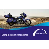 Сертификация мотоциклов | Из Америки, Европы, Азии